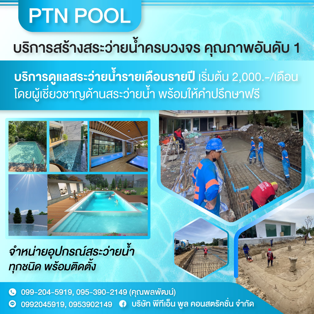 รับสร้างสระว่ายน้ำกรุงเทพ - PTN Pool